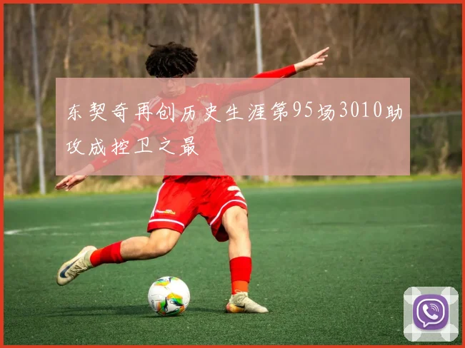 东契奇再创历史生涯第95场3010助攻成控卫之最