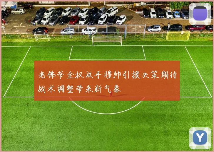 老佛爷全权放手穆帅引援决策期待战术调整带来新气象