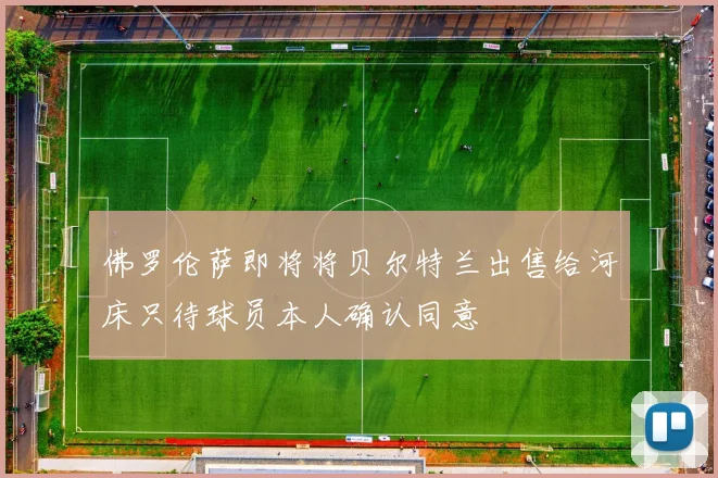 佛罗伦萨即将将贝尔特兰出售给河床只待球员本人确认同意