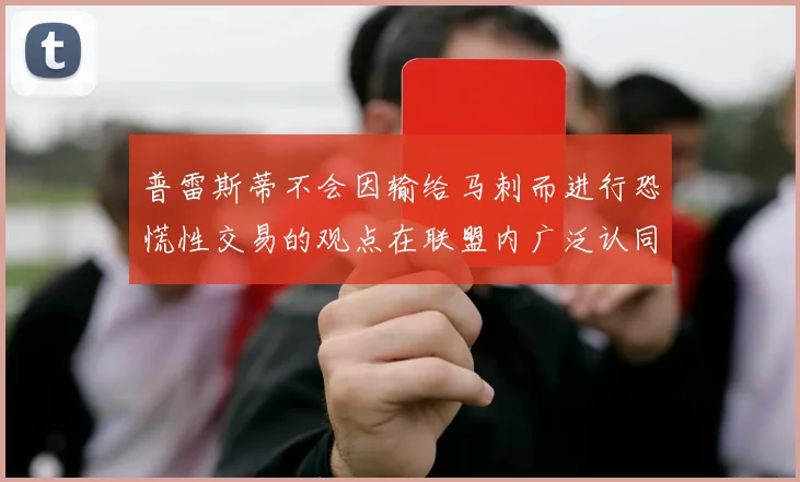 普雷斯蒂不会因输给马刺而进行恐慌性交易的观点在联盟内广泛认同