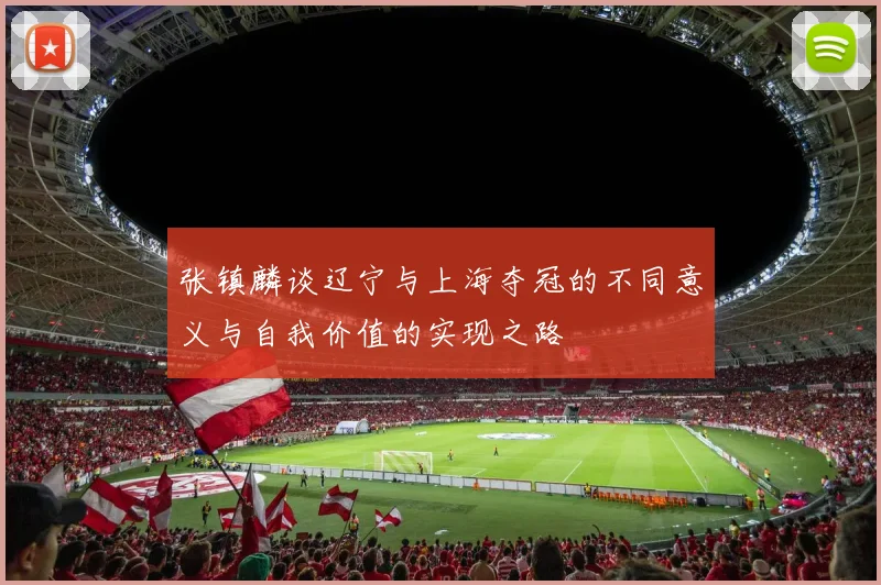 张镇麟谈辽宁与上海夺冠的不同意义与自我价值的实现之路
