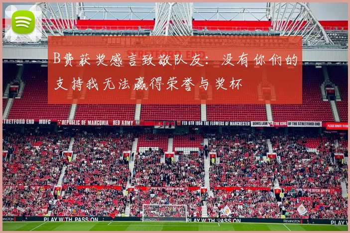 B费获奖感言致敬队友：没有你们的支持我无法赢得荣誉与奖杯
