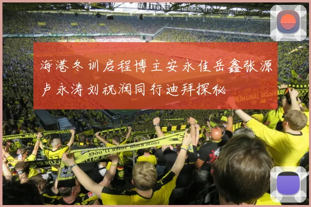 海港冬训启程博主安永佳岳鑫张源卢永涛刘祝润同行迪拜探秘